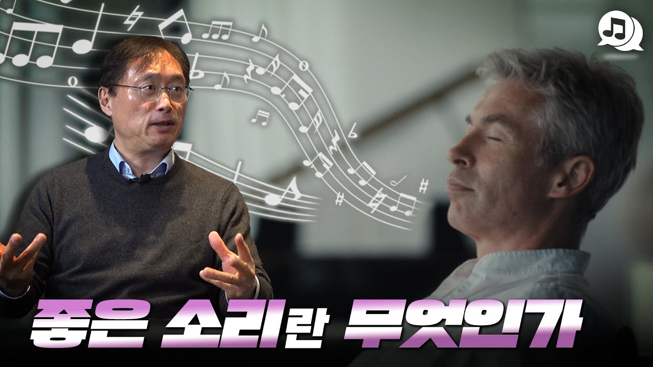 좋은 소리란 무엇인가?