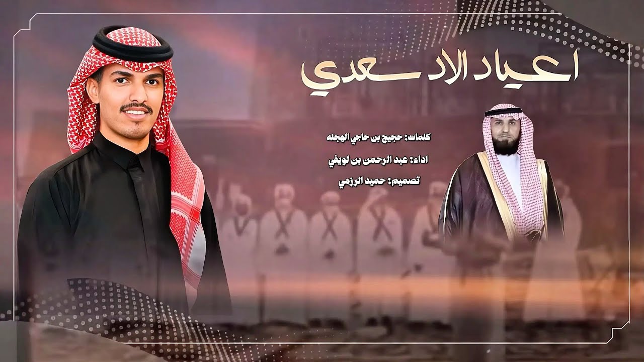 رفيحي ( اعياد الاد سعدي ) كلمات: حجيج بن حاجي الهجله اداء: عبد الرحمن بن لويفي