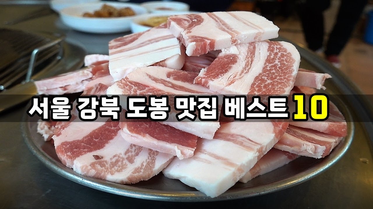 서울 강북구 도봉구 맛집 베스트10! [맛있겠다 Yummy]