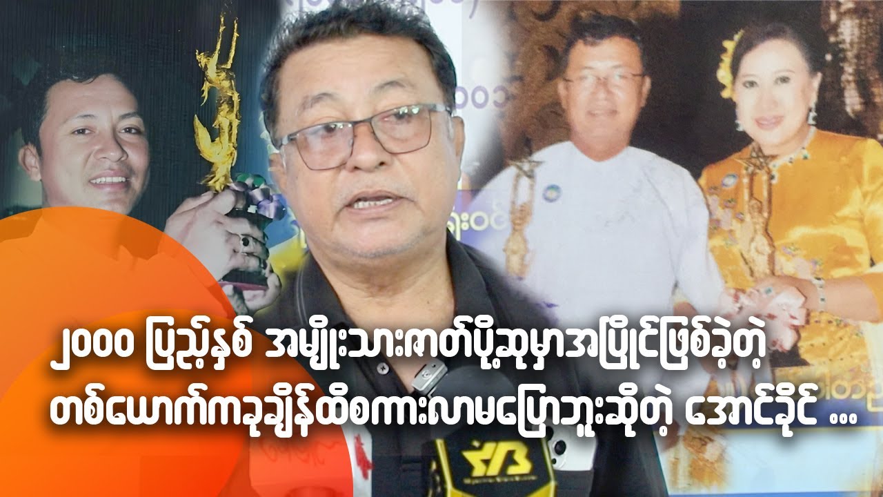 ၂၀၀၀ပြည့်နှစ် အမျိုးသားဇာတ်ပို့ဆုမှာ အပြိုင်ဖြစ်ခဲ့တဲ့တစ်ယောက်က ခုချိန်ထိစကားလာမပြော‌တော့ဘူး