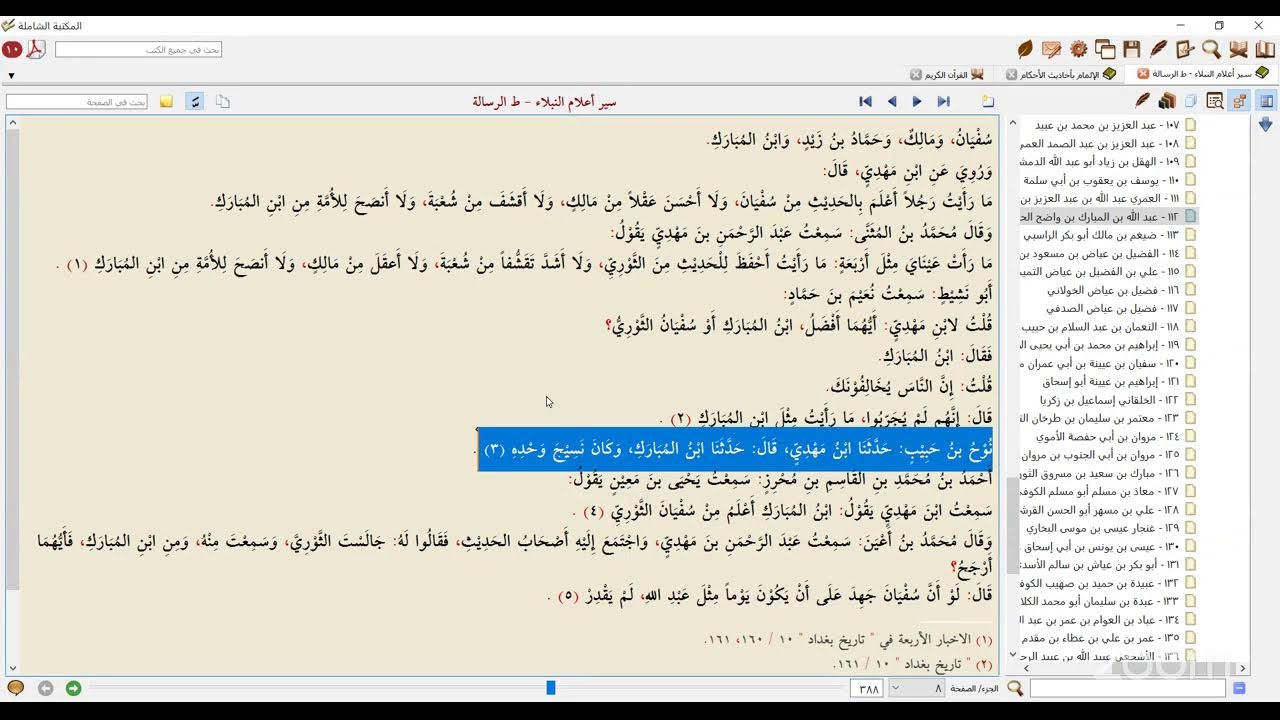 رحلة الأمجاد - كتاب سير أعلام النبلاء | المجلس الرابع والعشرون بعد المئة مع فضيلة د/العربي زغلول