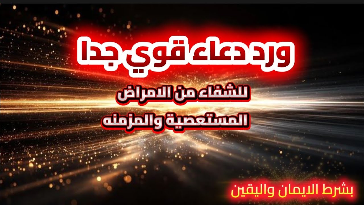 ورد دعاء قوي جدا للشفاء من الامراض  .. بشرط الايمان واليقين 