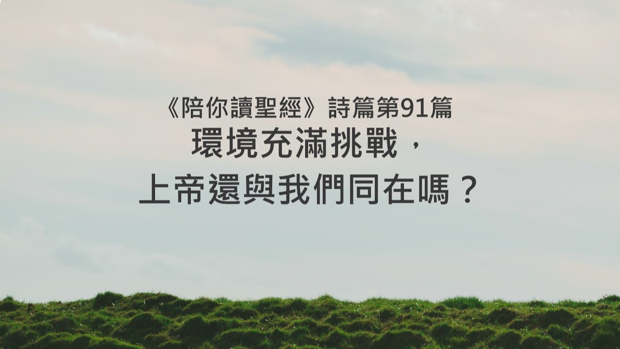 詩篇91篇/陪你讀聖經《環境充滿挑戰，上帝還與我們同在嗎？》