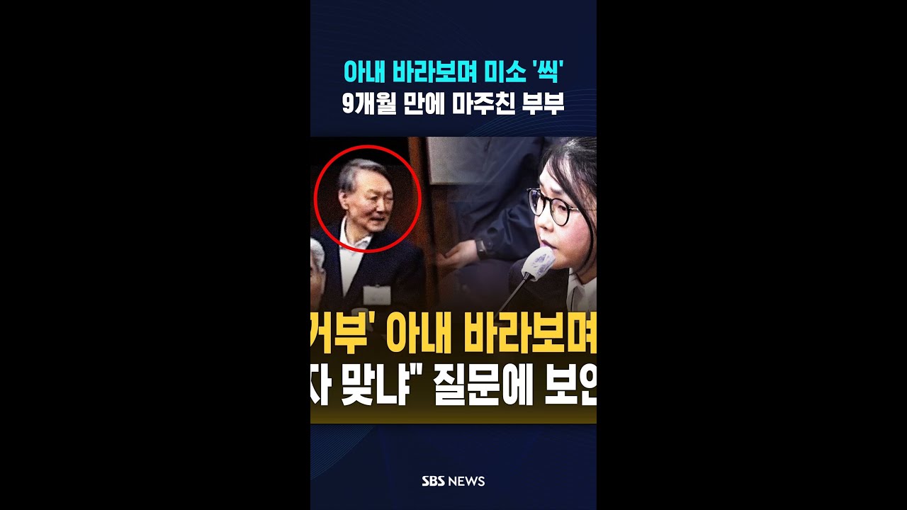 아내 바라보며 미소 '씩'..9개월 만에 마주친 부부 #shorts
