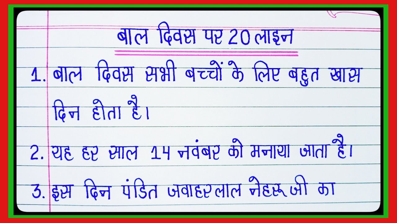 बाल दिवस पर निबंध l 20 Lines Essay On Children's Day In Hindi l Jawaharlal Nehru l Children's Day l