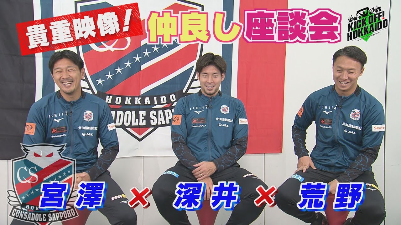 最初で最後の３人トーーーク【KICK OFF! HOKKAIDO】KICK OFF! HOKKAIDO　2025年12月20日（土）放送回