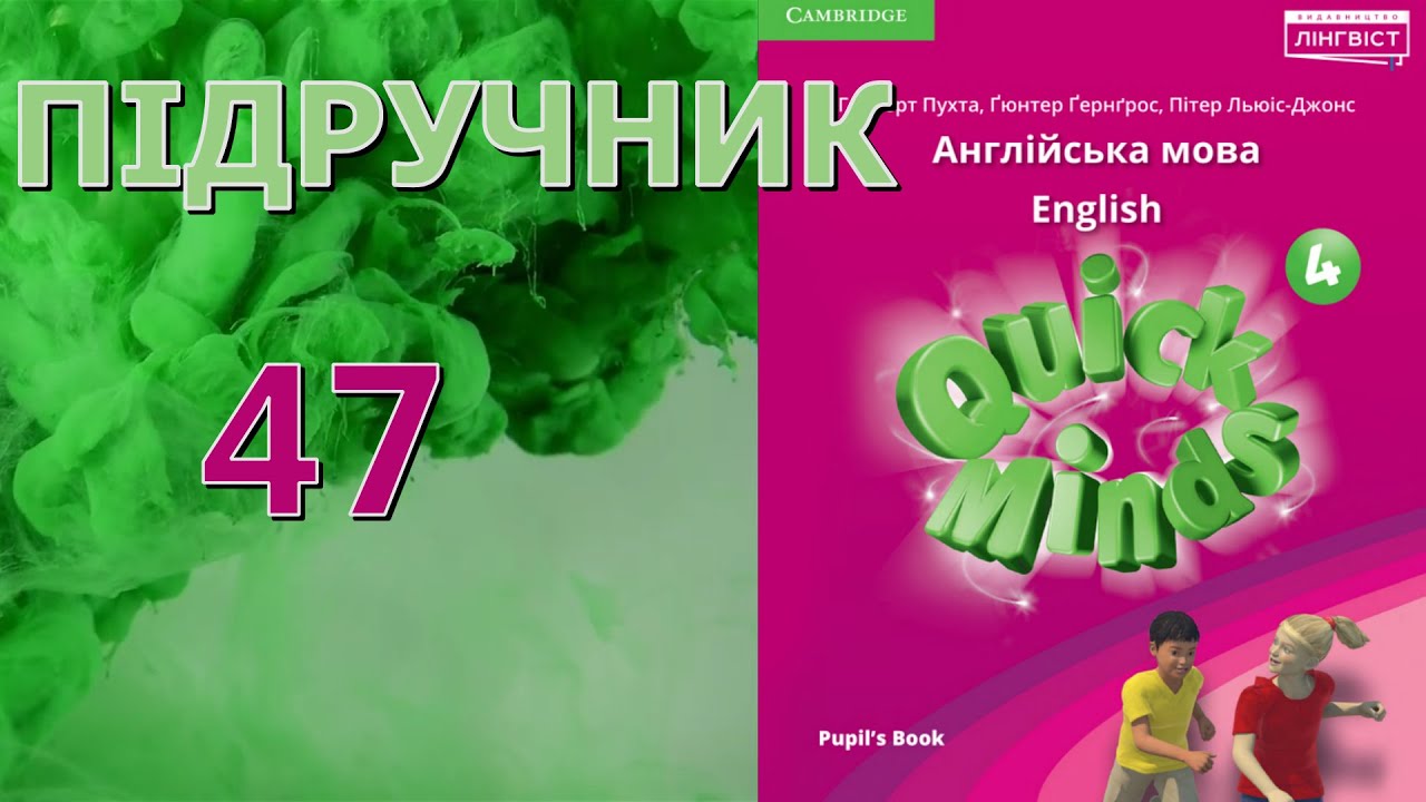 Quick Minds 4 Unit 5 Around the world. Lesson 4 p. 47 Pupil's Book Відеоурок