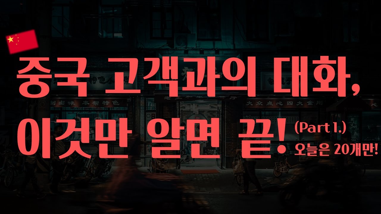 [스토레] 판매에 필요한 중국어회화! 이것만 알면 중국인 응대 완전 가능