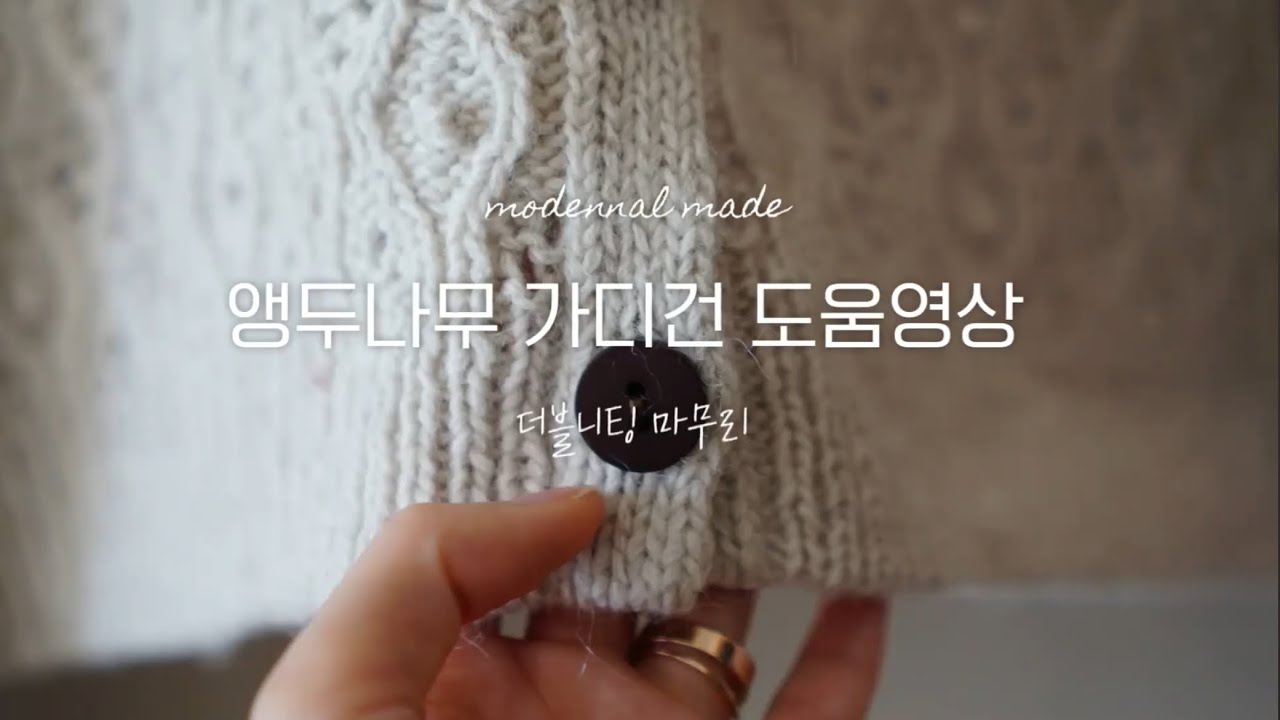 knitting pattern 앵두나무 가디건 도움 영상 : 더블 니팅 마무리 