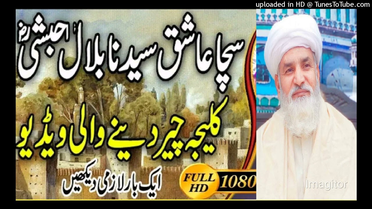 Hazrat e Bilal R.a ka sacha ishq bu Qari Muhammad Ramzan Saeedi