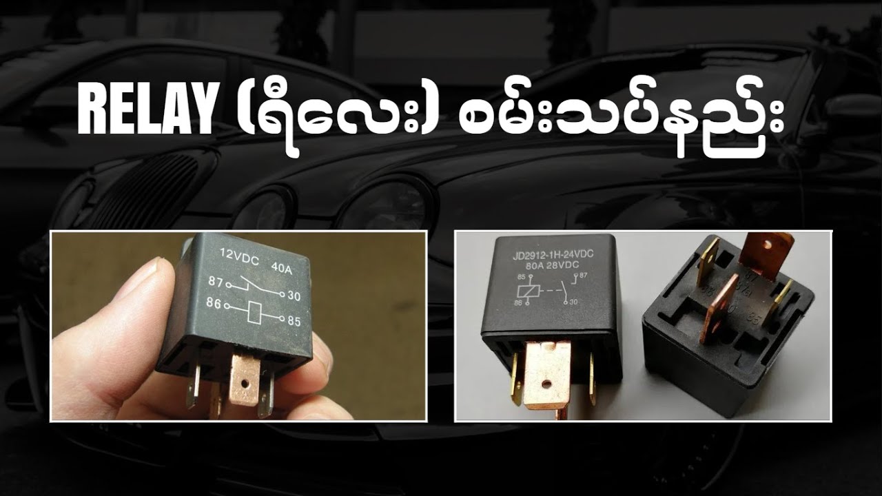 ရီလေး (Relay) စမ်းသပ်နည်း