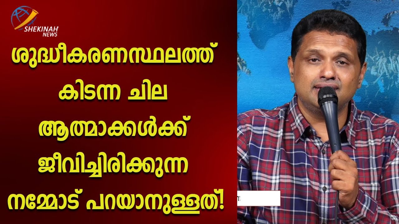 ശുദ്ധീകരണസ്ഥലത്ത് കിടന്ന ചില ആത്മാക്കൾക്ക് ജീവിച്ചിരിക്കുന്ന നമ്മോട് പറയാനുള്ളത്|Br. Thomas Kumily|