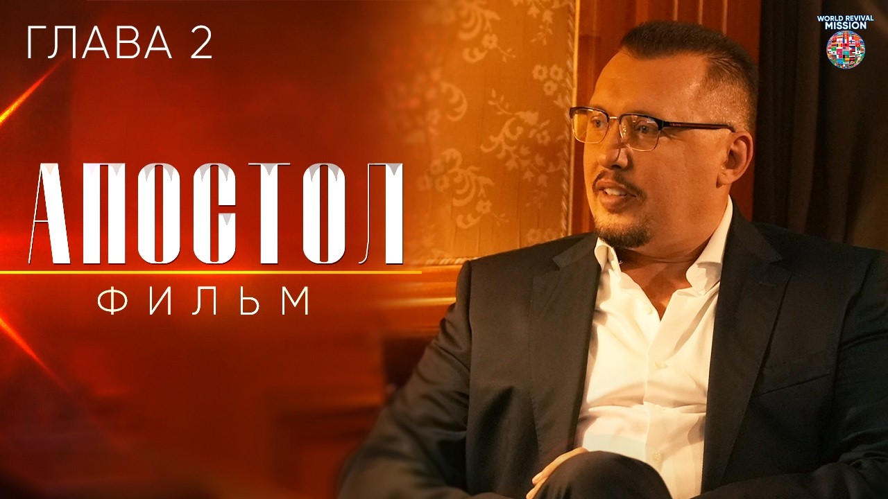 Кто такой Владимир Мунтян на самом деле? | Фильм «Апостол» | Глава 2