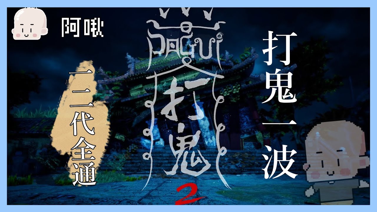 打鬼一波！｜打鬼1+2｜玩什麼鬼啦 阿啾 學長 鹿人 阿誠