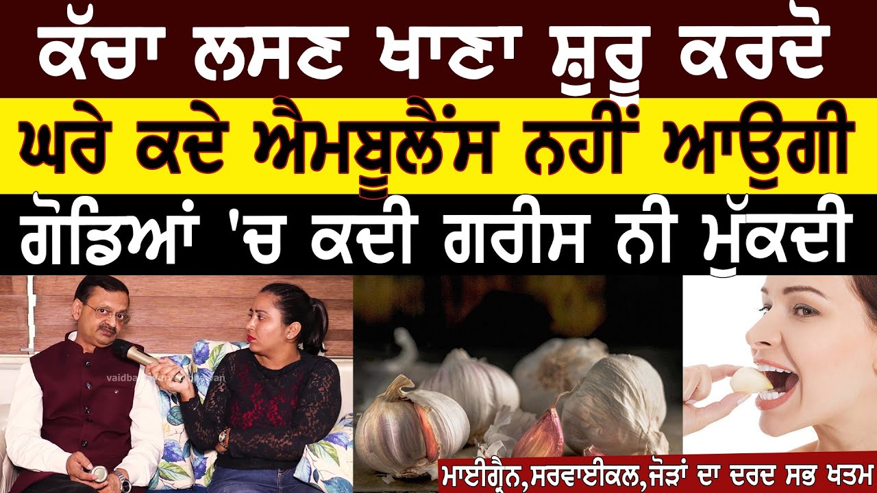 ਕੱਚਾ ਲਸਣ ਖਾਣਾ ਸ਼ੁਰੂ ਕਰਦੋ | Garlic Benefits |Subhash Goyal | 98726- 40666