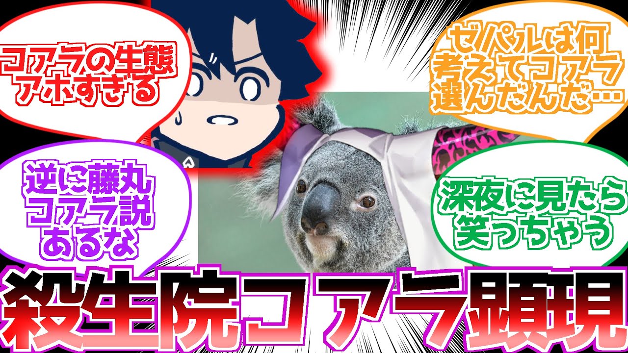 【FGO】アルターエゴ。殺生院コアラに対するスレ民の反応集