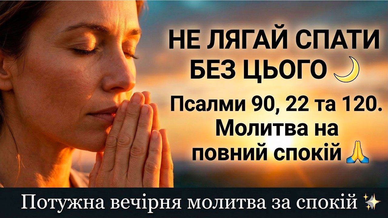 НЕ ЛЯГАЙ СПАТИ БЕЗ ЦЬОГО🌙 Псалми 90, 22 та 120. Молитва на повний спокій 🙏