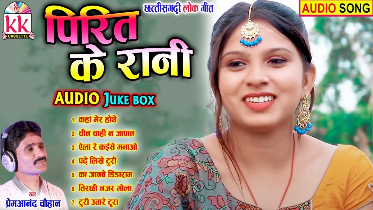 Prem Anand Chauhan | Cg Song | Pirit Ke Rani | Audio Jukebox | New Chhatttisgarhi Gana | AVM STUDIO