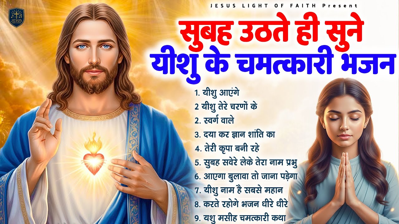 सुबह उठते ही सुने यीशु के चमत्कारी भजन - Most Powerful Jesus Prayer | Best Jesus Songs 2026 #yeshu
