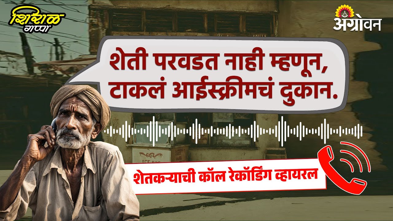 Crop Insurance : जालना जिल्ह्यात पीक विम्याची वाट बघणाऱ्या शेतकऱ्याची व्यथा | Viral Call Recording