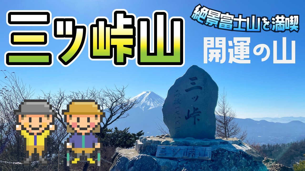 【三つ峠登山】富士山の絶景！開運の山へ（三つ峠登山口バス停～新倉山浅間公園ルート）