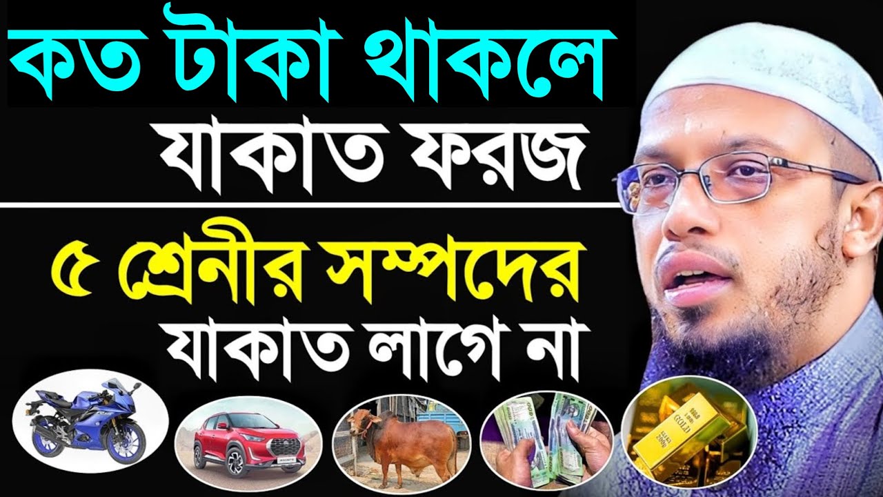 কত টাকা থাকলে যাকাত ফরজ হয়? জেনে নিন যাকাতের সঠিক মাসআলা। শায়খ আহমাদুল্লাহ। shaikh Ahmadullah