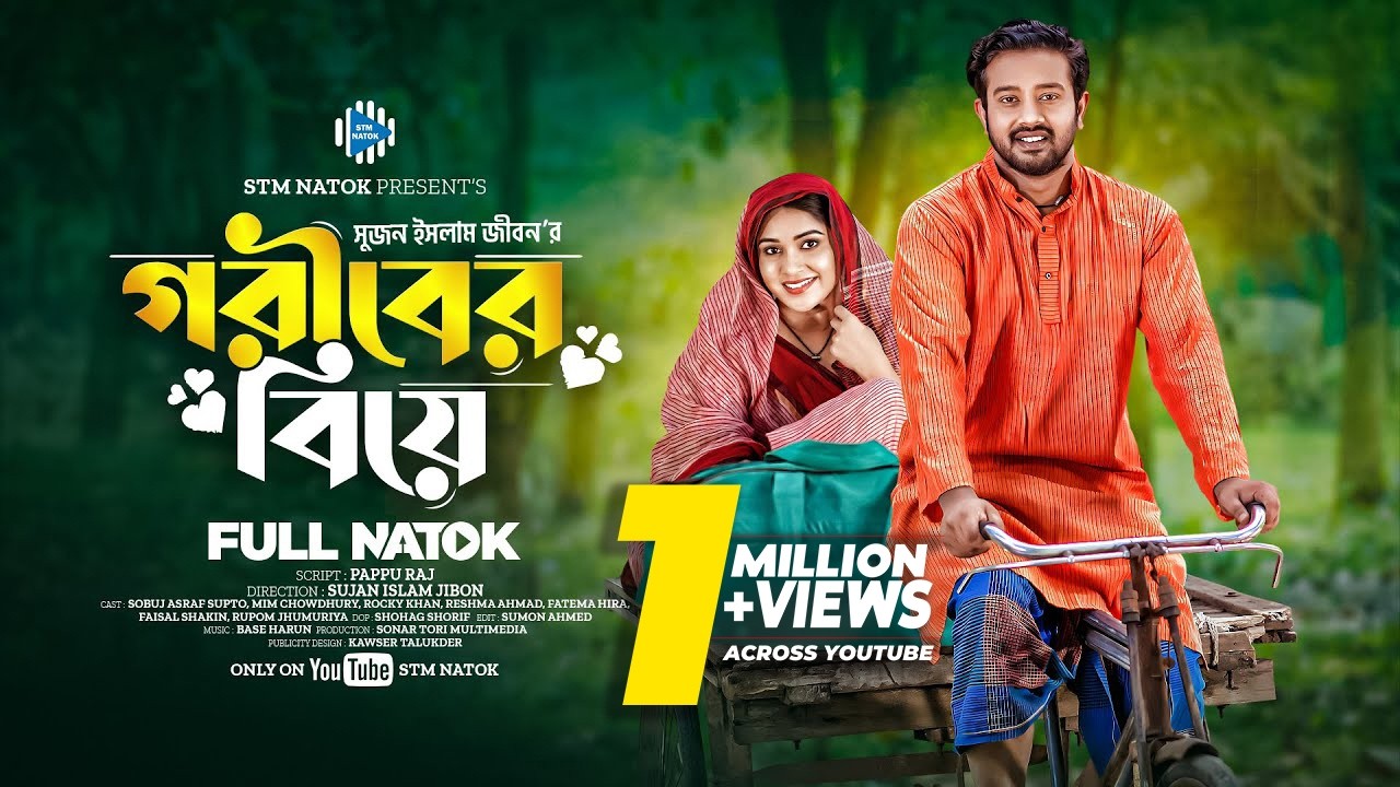 গরীবের বিয়ে । Goriber Biye । Asraf Supto। Mim Chowdhury। New Bangla Natok 2024। STM