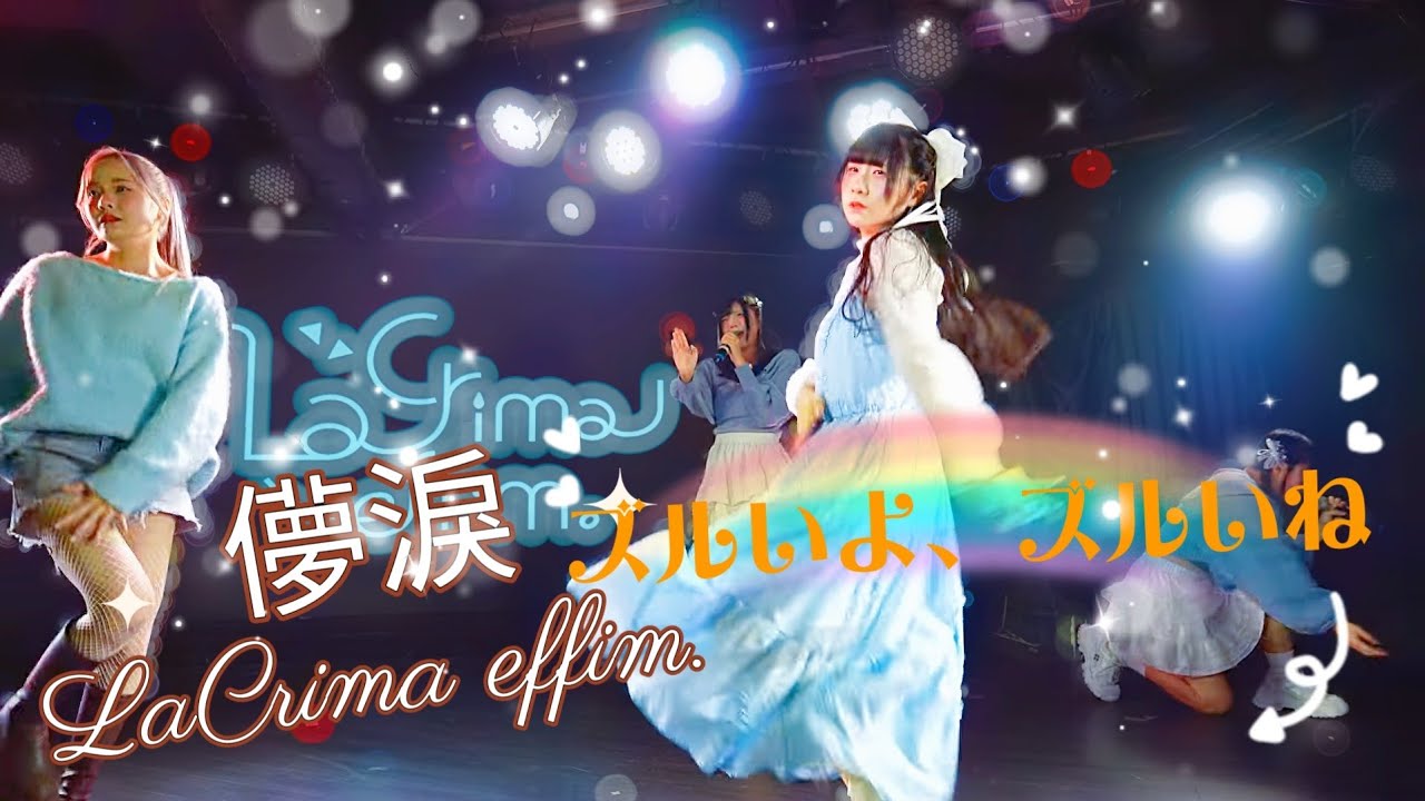 LaCrima effim. 儚淚  - ズルいよ、ズルいね / =LOVE《 2026.02.06 白晝U:ME 不定期公演 & 璃可生誕祭  》