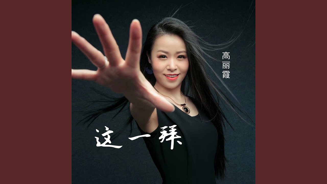 这一拜 (Dj默涵版)