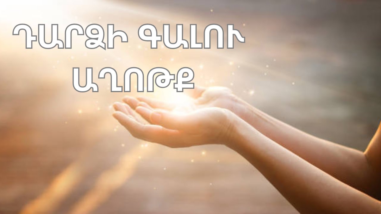 ապաշխարի՛ր ամեն օր // ԱՂՈԹՔ