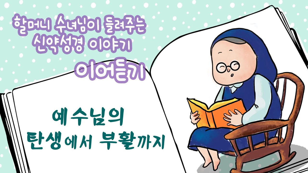 할머니 수녀님이 들려주는 신약성경이야기 - 세시간 이어듣기