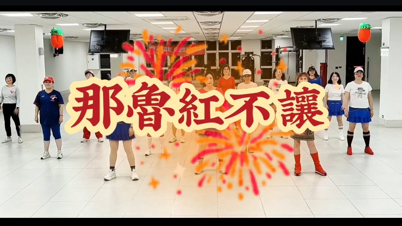 邱月茹 成德班《那魯紅不讓》