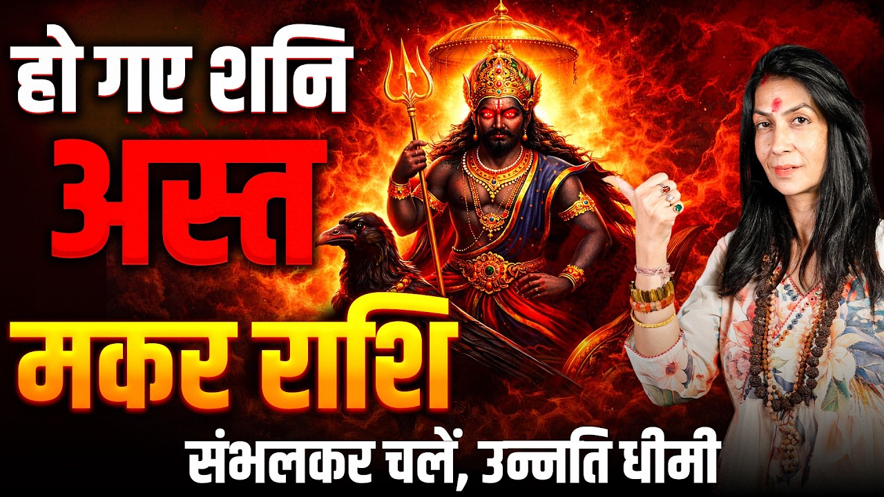 शनि अस्त 13 मार्च से 22 अप्रैल 2026: मकर राशि संभलकर चलें, उन्नति धीमी | #capricorn