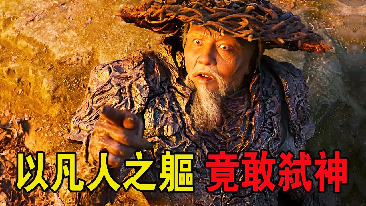 以凡人之軀，竟敢弑神，雙方大戰壹觸即發！奇幻武俠猛片