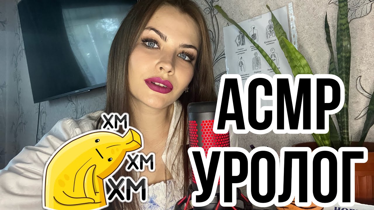 ASMR УРОЛОГ 👩‍⚕️ ОСМОТР 🍌 РОЛЕВАЯ ИГРА ВРАЧ 🥼 АСМР UROLOGIST