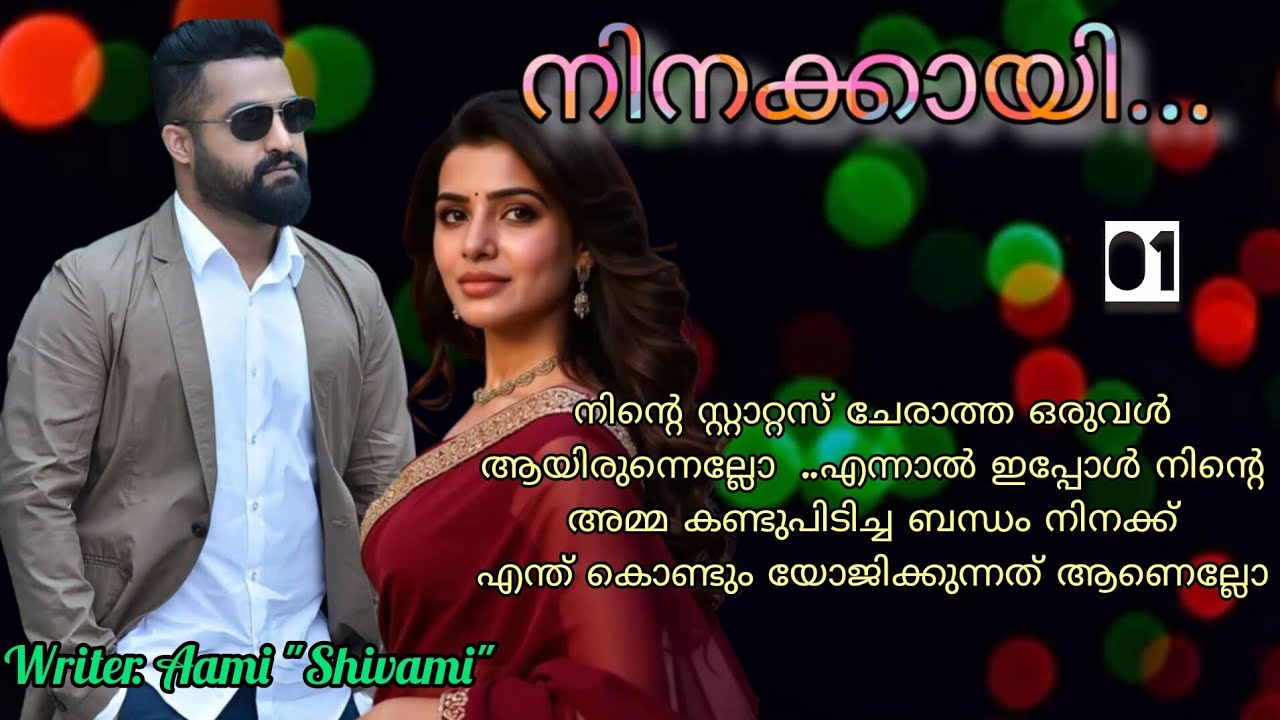 അഗ്നിയുടെ ജീവിതത്തിനും ശരീരത്തിനും ഒരു അവകാശി ഒള്ളു അത് അവൾ ആണ്. നിനക്കായി ഭാഗം1