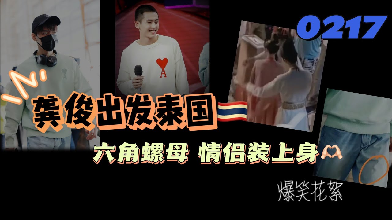 0217龔俊出發泰國🇹🇭六角螺母情侶裝上身！爆笑雙標