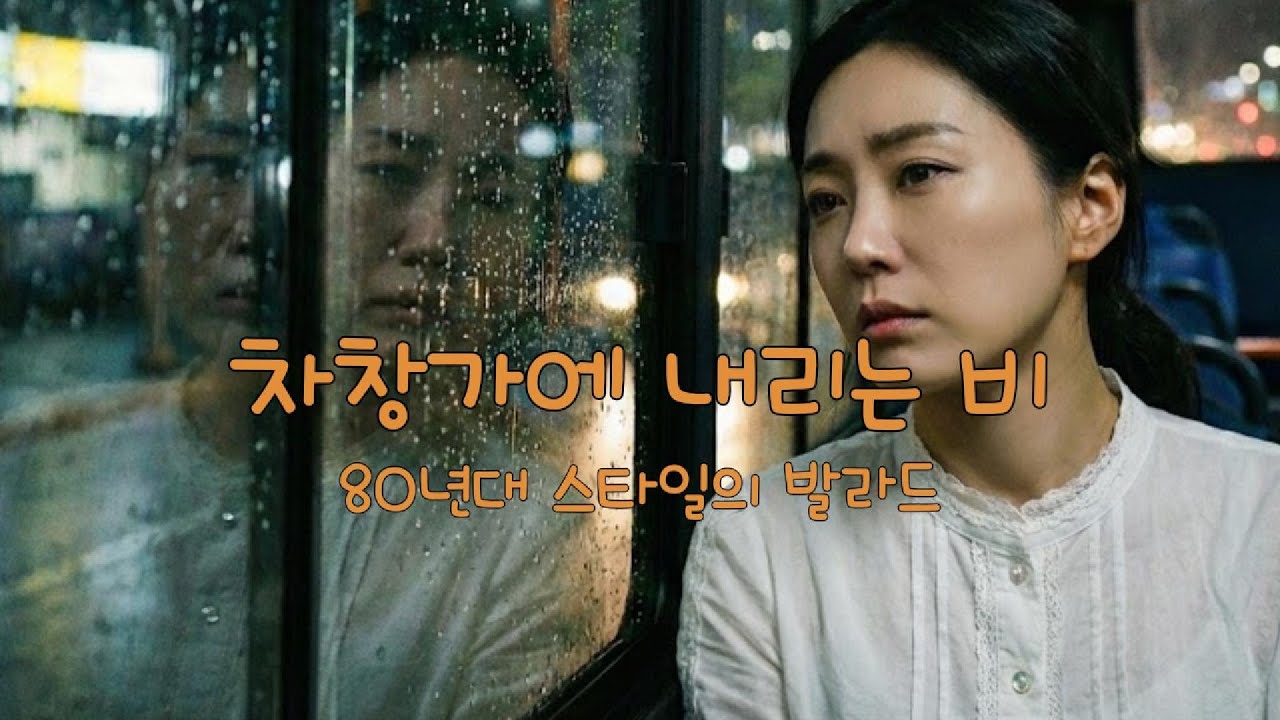 차창가에 내리는 비 - 80년대 스타일의 레트로 발라드