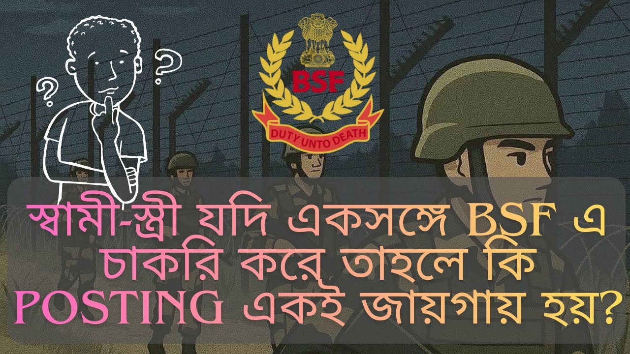 Couple posting system/স্বামী-স্ত্রী যদি একসঙ্গে BSF এ চাকরি করে তাহলে কি POSTING একই জায়গায় হয়?🤔