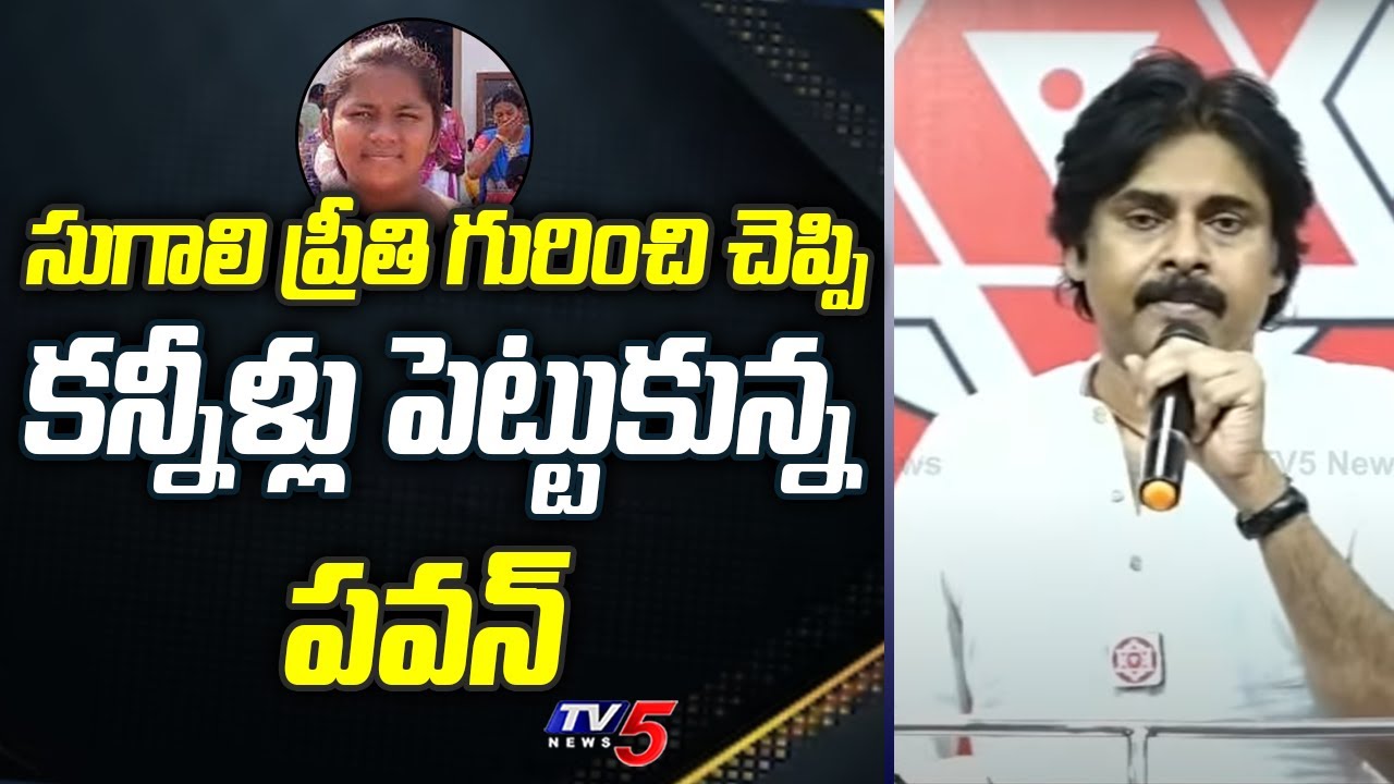 సుగాలి ప్రీతి గురించి చెప్పి కన్నీళ్లు పెట్టుకున్న పవన్ | Pawan Kalyan Emotional on Sugali Preeti