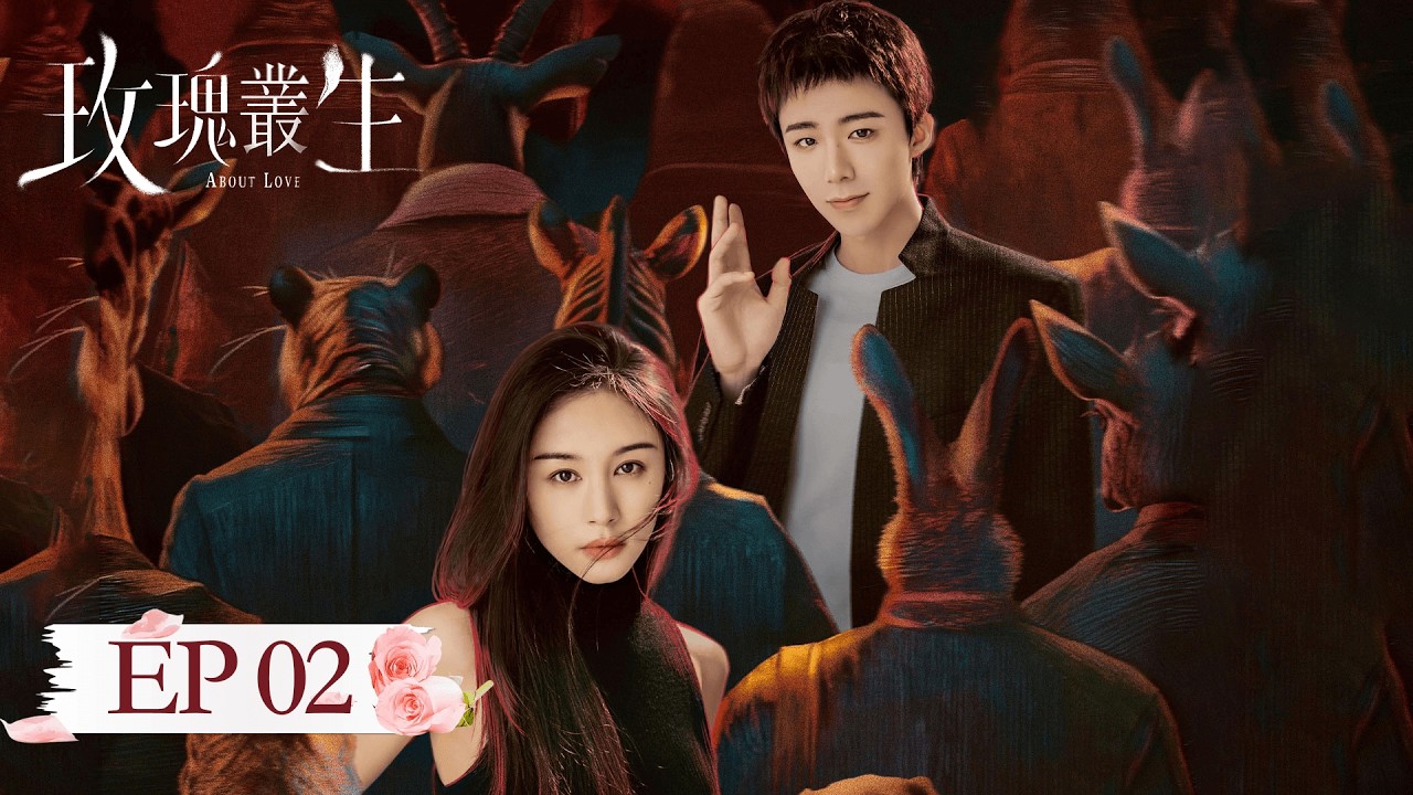 EP 02 「玫瑰叢生」 玫瑰叢生，危機四伏，這一局，她贏定了。#玫瑰叢生 #王子文 #劉宇寧 #蔣欣 #谷嘉誠 #朱嘉琦 #黃子琪 #安沺 #周大為 #楊杏 #AboutLove