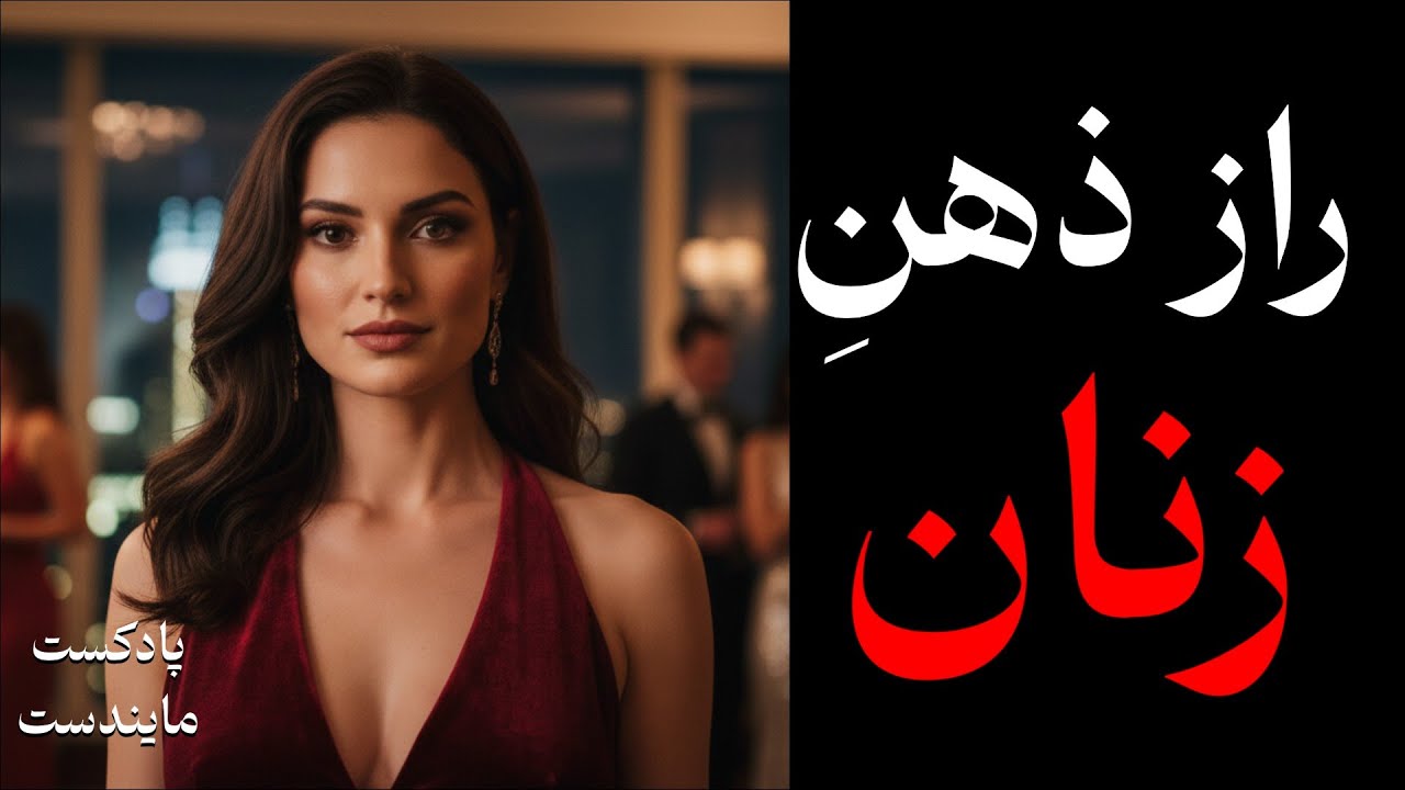 داخل مغز زنان چه می‌گذرد؟ | خلاصه کتاب مغز زنانه