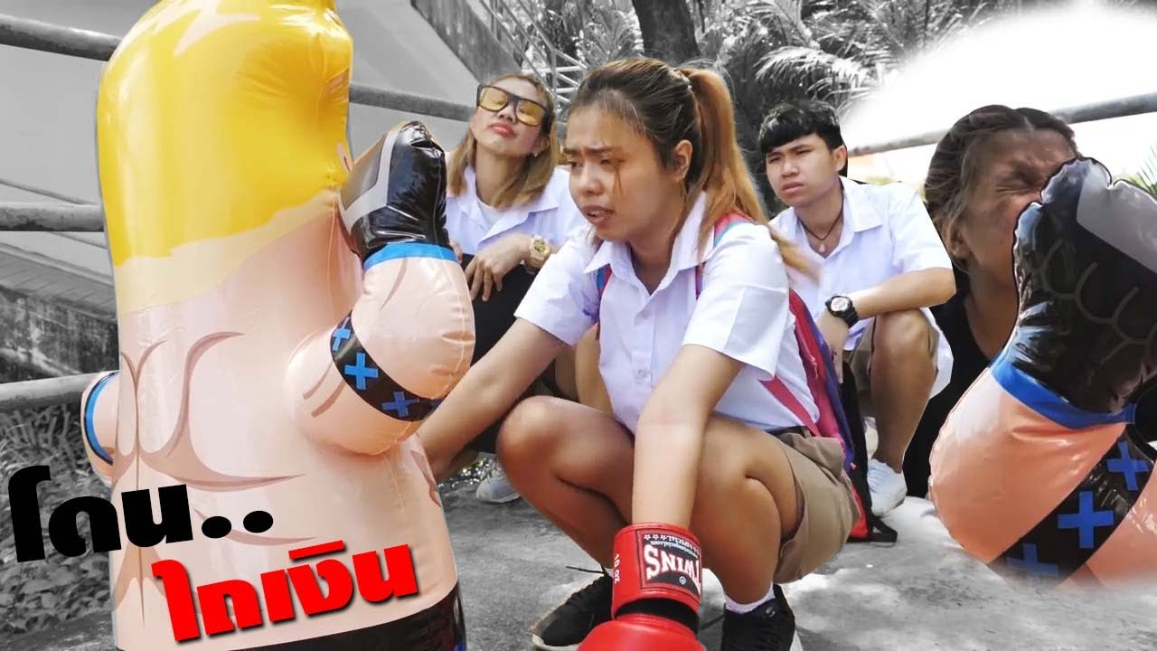 หนังสั้น วิธีเอาตัวรอด!! โดนไถเงิน EP.8 | How to survive !! Get plowed