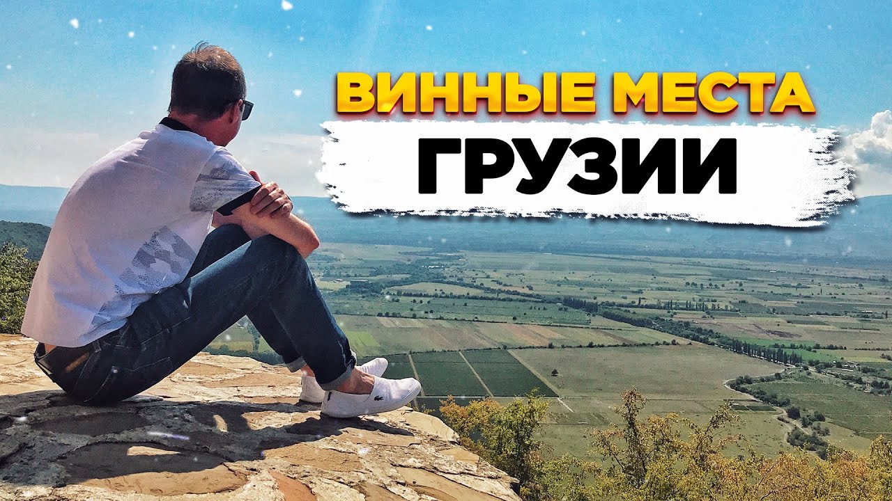 ГРУЗИЯ  |  ВИННЫЕ МЕСТА  |  ТОПОВЫЕ ВИНОДЕЛЬНИ  | КВЕВРИ | КАК ДЕЛАЮТ ВИНО В ГРУЗИИ  | КАХЕТИЯ