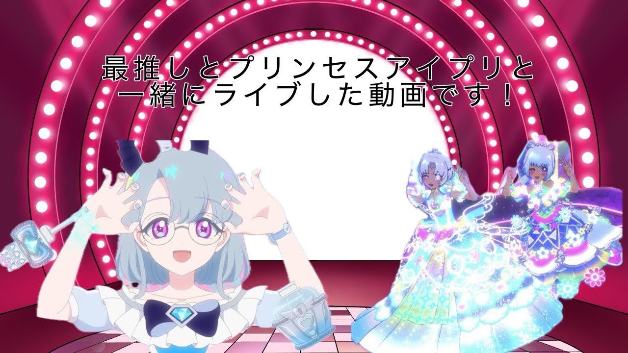 最推しとライブした映像をご覧あれ