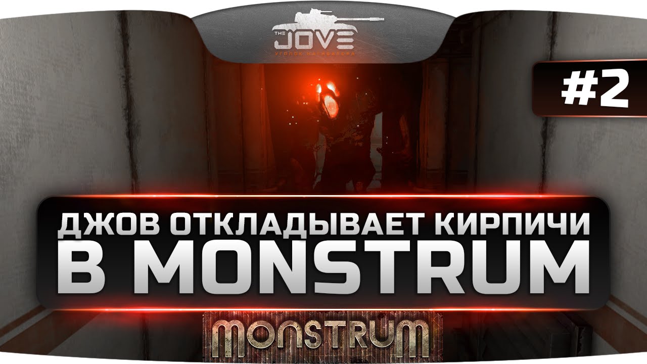 ДЖОВ ОТКЛАДЫВАЕТ КИРПИЧИ в MONSTRUM #2. Эпичный побег с помощью плота!