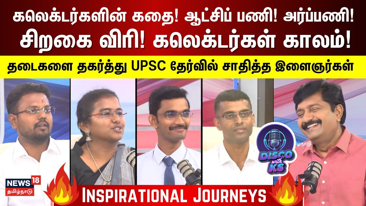 Disco With KS | தடைகளை தகர்த்து UPSC தேர்வில் சாதித்த 4 இளைஞர்கள் | IAS Officers Interview | N18P