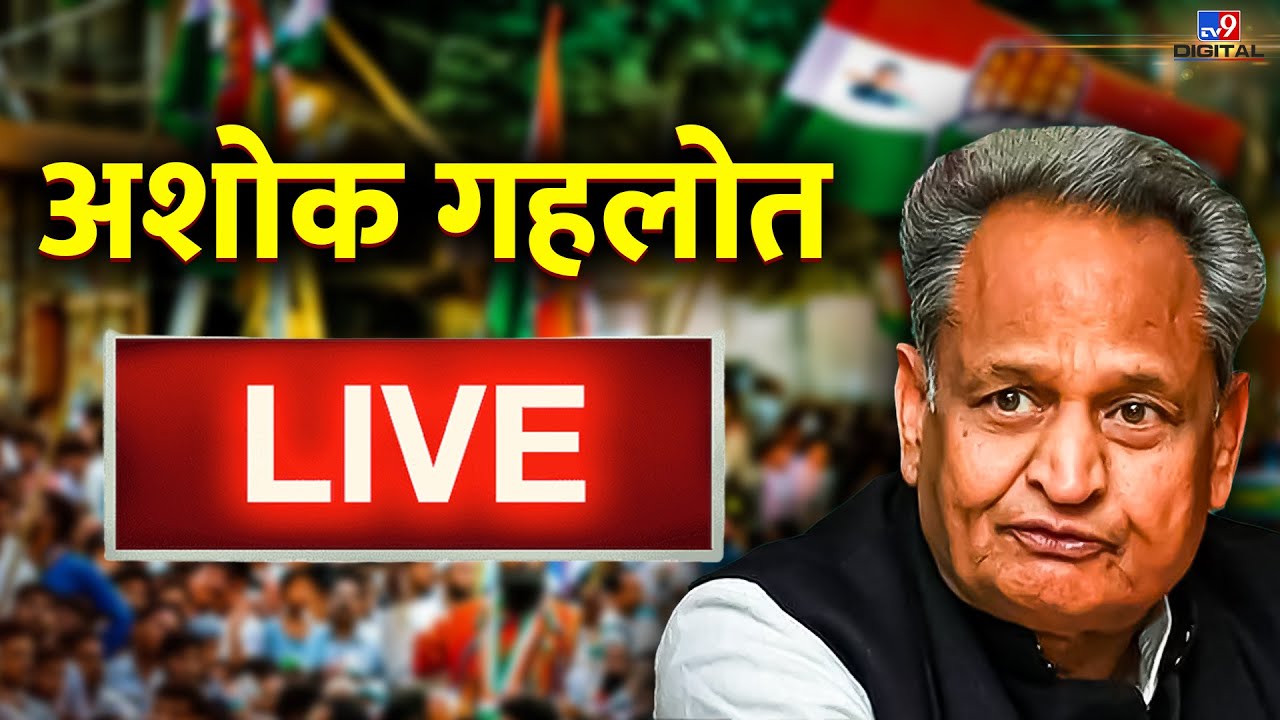 Rajasthan Politics LIVE: अशोक गहलोत LIVE | Ashok Gehlot LIVE | Congress | Rajendra Gudha News