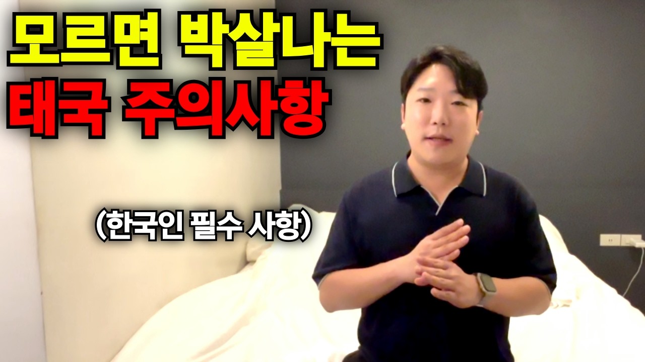 한국인이 꼭 알아야 할 2026년 태국 여행 주의사항 5가지