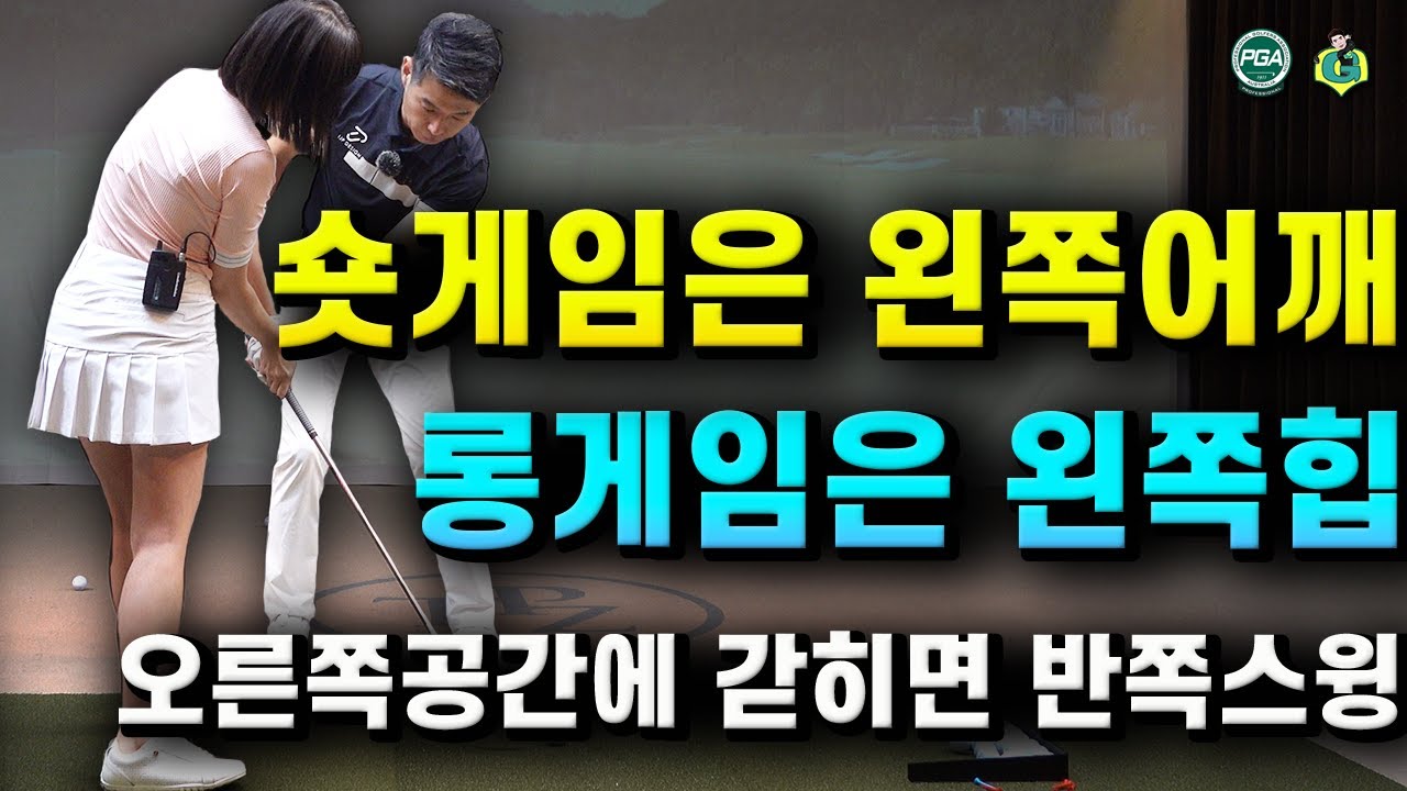 [아내에게하는 골프레슨 174] 실전에서 숏게임과 롱게임 둘 다 잘 하는 방법!